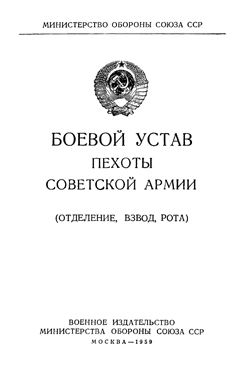 boev_ustav_pexoty_1959